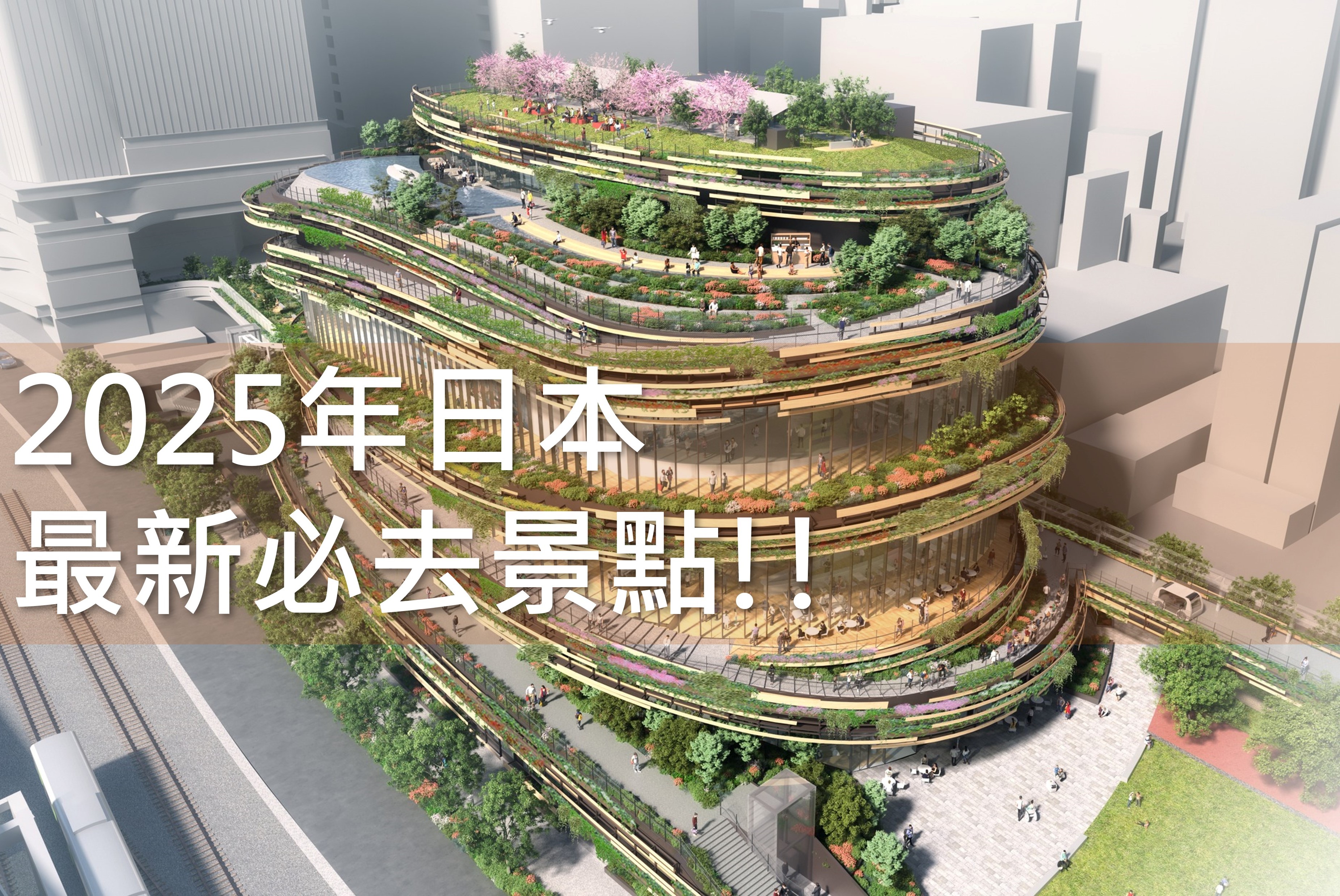 2025年日本最新必去景點!!